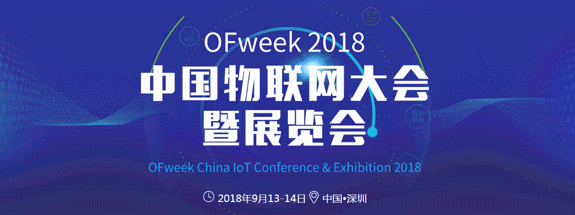 2018中国物联网大会暨展览会将于深圳召开